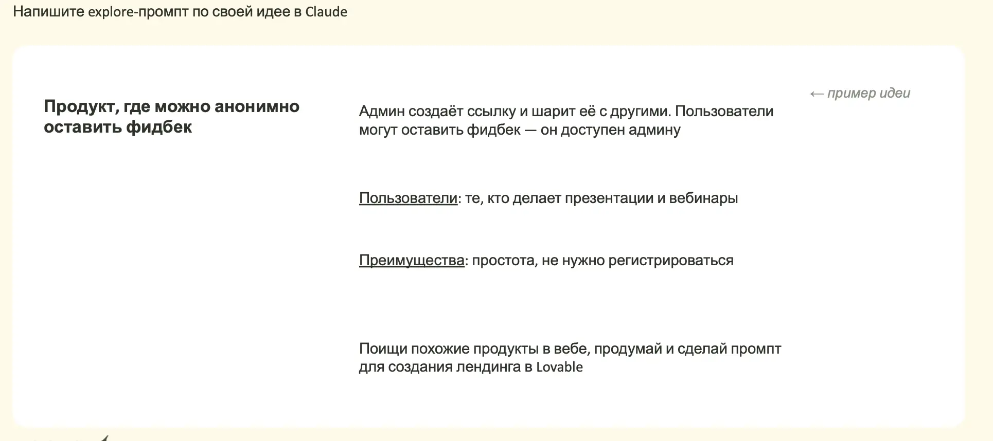 Слайд с примером explore-промпта в Claude: продукт, где можно анонимно оставить фидбек; админ создаёт ссылку и шарит её с другими; пользователи — те, кто делает презентации и вебинары; преимущества — простота, не нужно регистрироваться