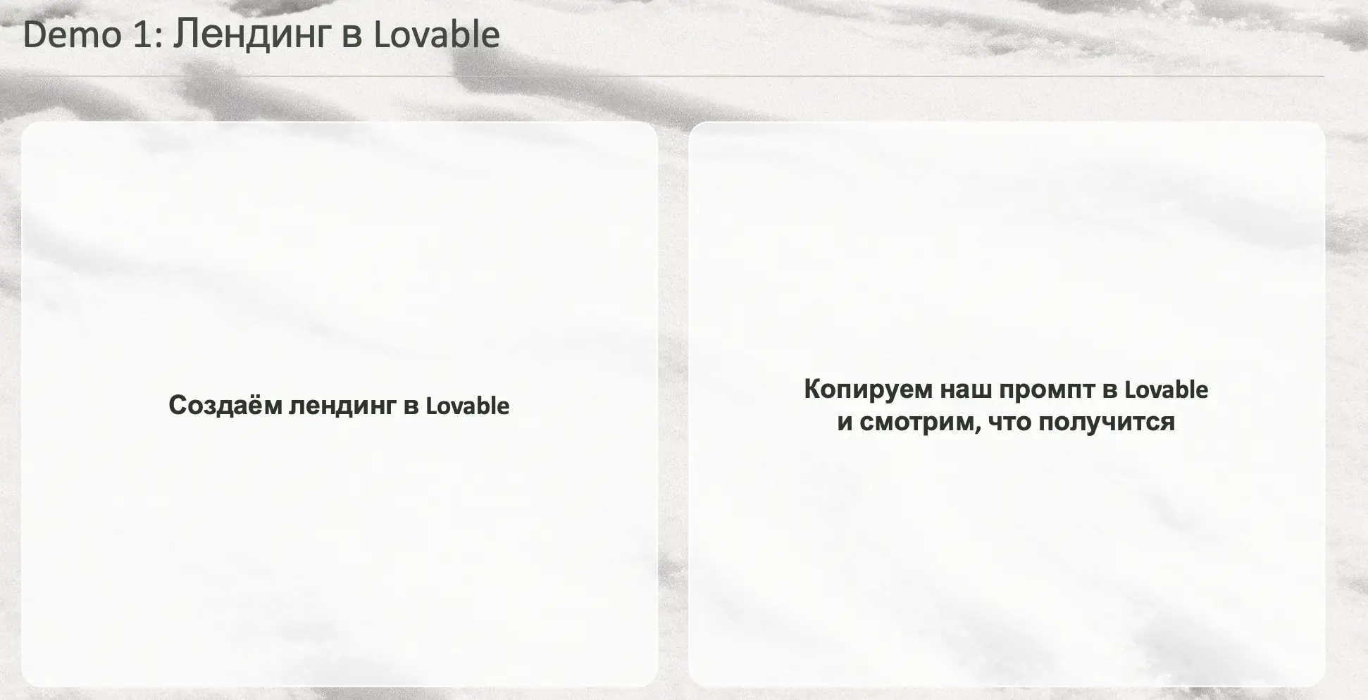 Слайд «Demo 1: Лендинг в Lovable»: создаём лендинг в Lovable, копируем наш промпт в Lovable и смотрим, что получится